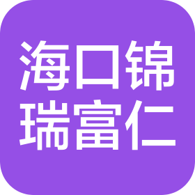 ?？阱\瑞富仁危險(xiǎn)品運(yùn)輸有限公司