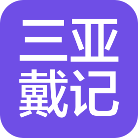 三亞戴記食品配送有限公司