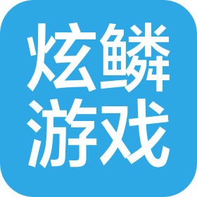 重慶炫鱗游戲科技有限公司