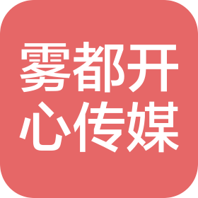 重慶霧都開心傳媒有限公司