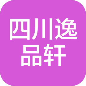 四川逸品軒文化傳媒有限公司