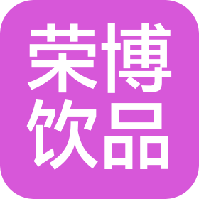 重慶榮博飲品有限公司