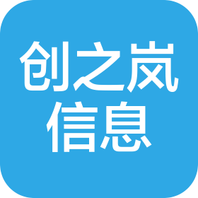 四川創(chuàng)之嵐信息技術(shù)有限公司