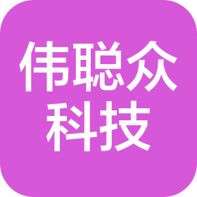成都偉聰眾科技有限公司