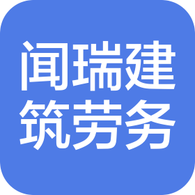 四川闻瑞建筑劳务有限公司