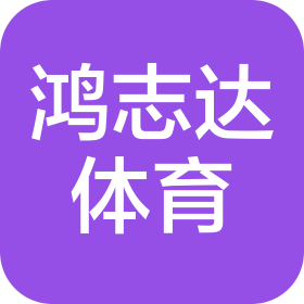 成都鴻志達(dá)體育文化推廣有限公司