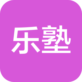 四川樂(lè)塾教育咨詢有限公司