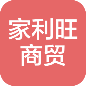 成都家利旺商贸有限公司