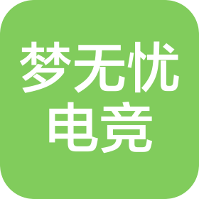 四川夢(mèng)無憂電競俱樂部有限公司