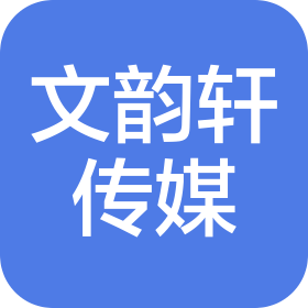 成都文韻軒文化傳媒有限公司