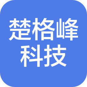 成都楚格峰科技有限公司