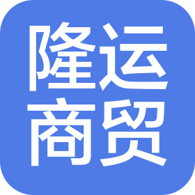 德陽隆運(yùn)商貿(mào)有限公司