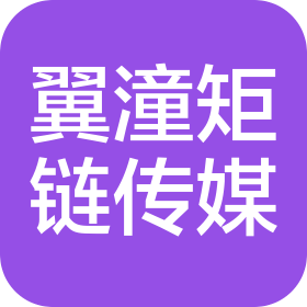 四川翼潼矩链文化传媒有限公司