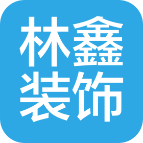 广汉林鑫装饰工程有限公司