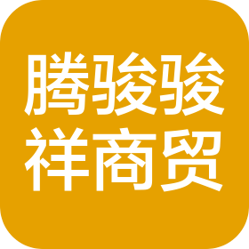 四川騰駿駿祥商貿(mào)有限公司