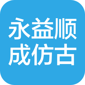 四川永益顺成仿古建筑工程有限公司