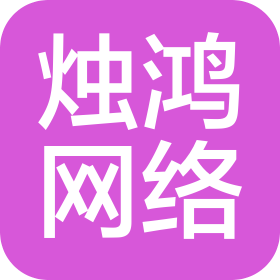 射洪燭鴻網(wǎng)絡(luò)科技有限公司