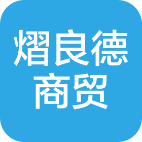 四川熠良德商貿(mào)有限公司