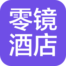 资阳市零镜酒店有限公司