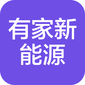 四川有家新能源发电有限公司