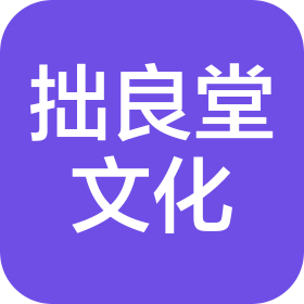 貴州拙良堂文化發(fā)展有限公司
