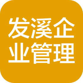昆明发溪企业管理有限公司
