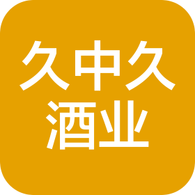 瑞丽市久中久酒业有限公司