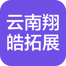 云南翔皓户外拓展有限公司