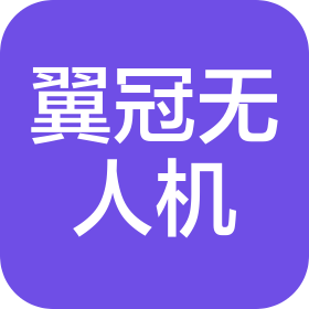 云南翼冠无人机有限公司
