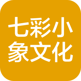 西安七彩小象文化传播有限公司