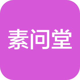 西安素问堂中医医院有限公司