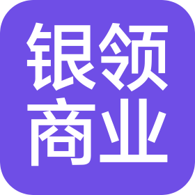西安銀領(lǐng)商業(yè)運(yùn)營(yíng)管理有限公司明德門分公司