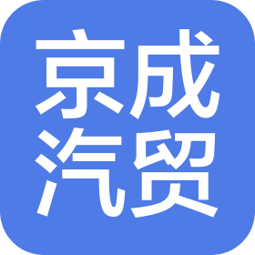 陜西京成汽車貿(mào)易有限公司
