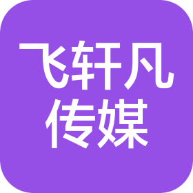 陜西飛軒凡文化傳媒有限公司