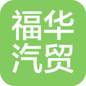 陕西福华汽车贸易有限公司