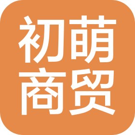 陜西初萌時(shí)代商貿(mào)有限公司