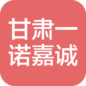 甘肅一諾嘉誠(chéng)商貿(mào)有限公司