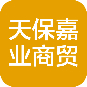 烏魯木齊天保嘉業(yè)商貿有限公司