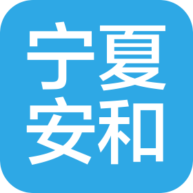 寧夏安和醫(yī)院有限公司