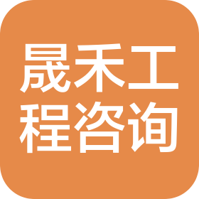 新疆晟禾工程咨询有限公司