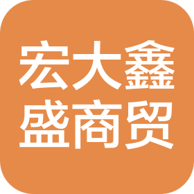 新疆宏大鑫盛商貿(mào)有限公司