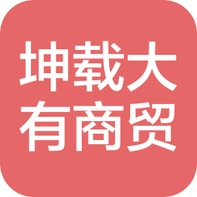 新疆坤載大有商貿(mào)有限公司