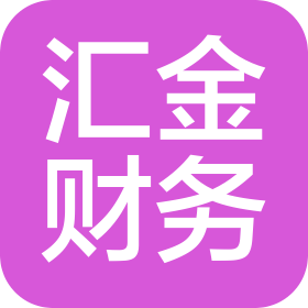 新疆汇金财务咨询有限公司