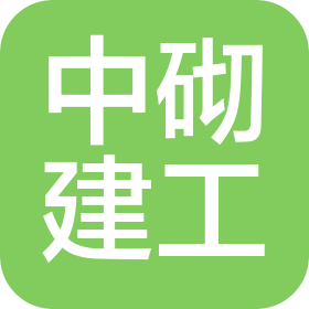 中砌建工集团有限公司双河市分公司