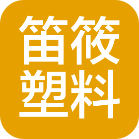 邢臺(tái)笛筱塑料制品有限公司