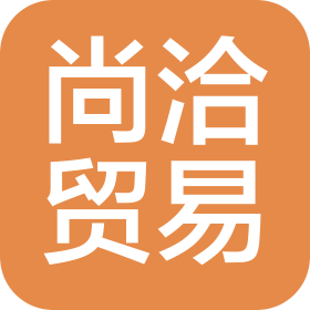 石家莊尚洽貿(mào)易有限公司
