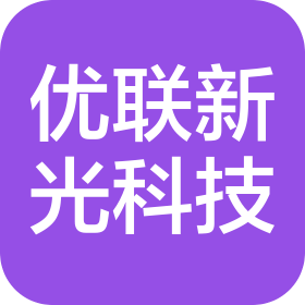 優(yōu)聯(lián)新光科技(北京)有限公司