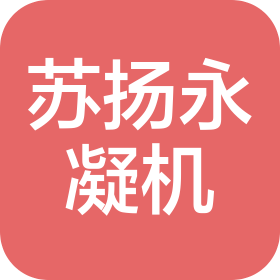 北京蘇揚(yáng)永凝機(jī)電設(shè)備有限公司