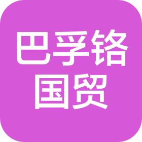 北京巴孚鉻國際貿(mào)易有限公司
