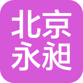 北京永昶建筑工程有限公司